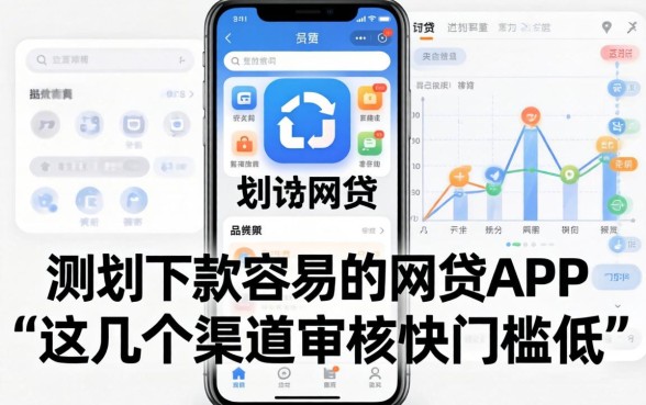 实测下款容易的网贷app，这几个渠道审核快门槛低