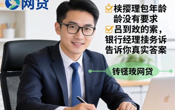 哪个网贷对年龄没有要求？银行经理告诉你真实答案