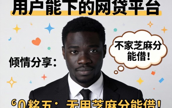 有哪些黑户能下的网贷平台,倾情分享五个不用芝麻分能借的平台