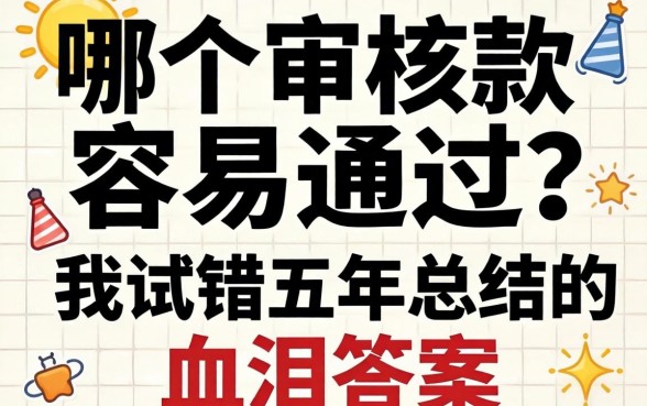 借款哪个审核最容易通过？我试错五年总结的血泪答案