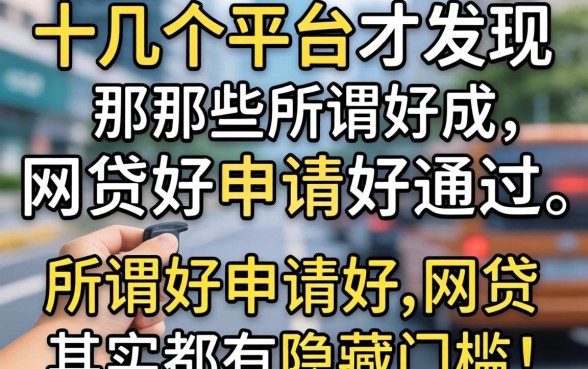 我试了十几个平台才发现，那些所谓好申请好通过的网贷其实都有隐藏门槛