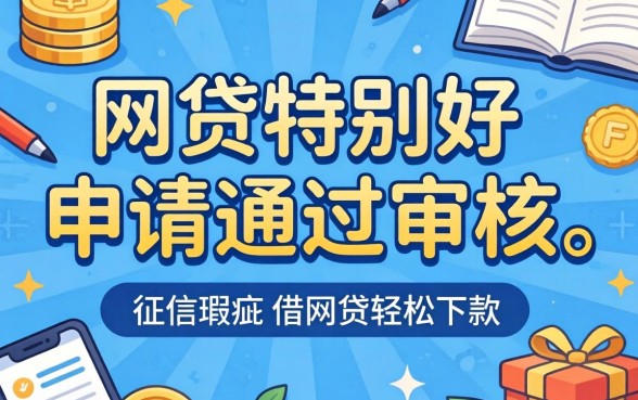 什么网贷特别好申请通过审核,概括五个征信瑕疵也能借网贷轻松下款的平台