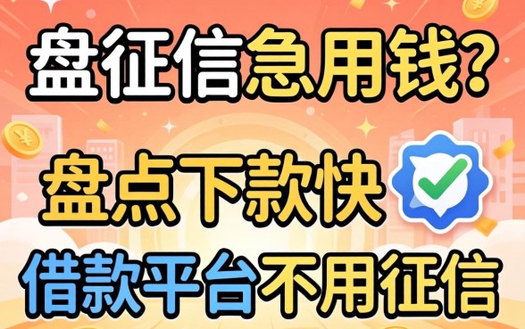 无视征信急用钱？盘点下款快的借款平台不用征信的有哪些
