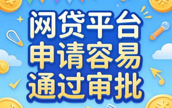 哪个网贷平台申请容易通过审批呢？别被广告忽悠了