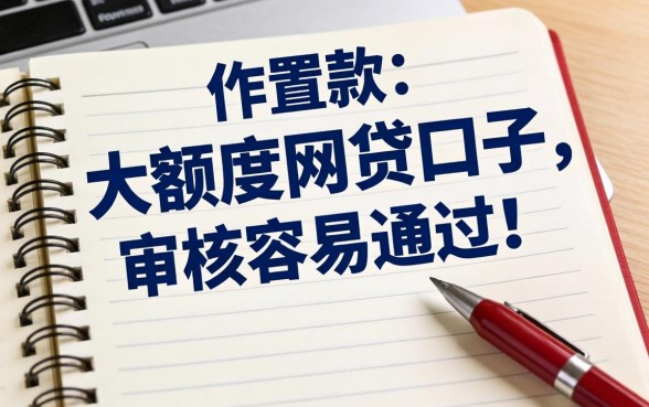 盘点几个真实下款的大额度网贷口子，审核容易通过