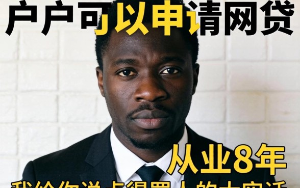黑户可以申请网贷？从业8年，我给你说点得罪人的大实话