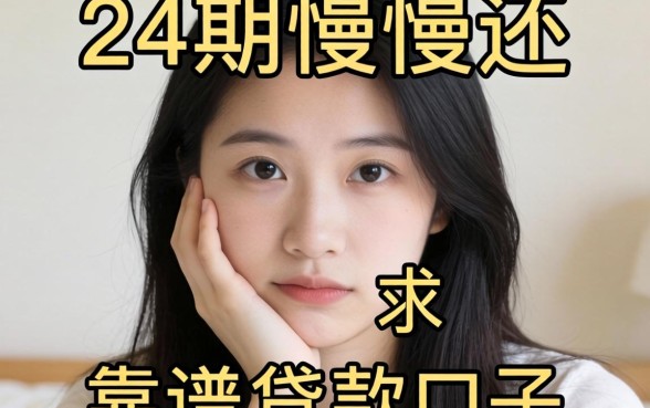 手头紧想分24期慢慢还，求推荐靠谱的贷款口子！