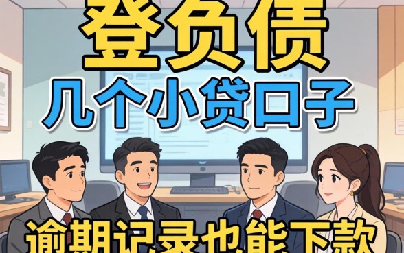 无视负债的几个小贷口子，有逾期记录也能下款
