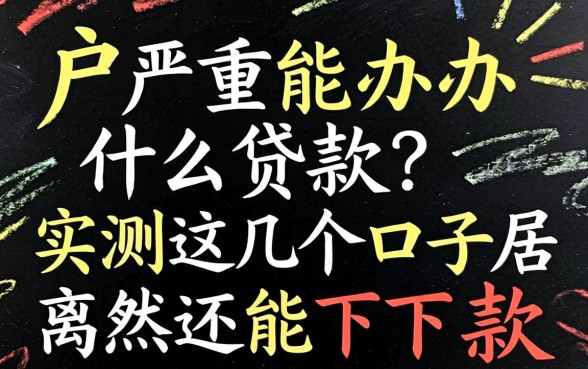 黑户严重能办什么贷款？实测这几个口子居然还能下款