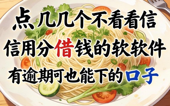 盘点几个不看信用分借钱的软件，有逾期也能下的口子