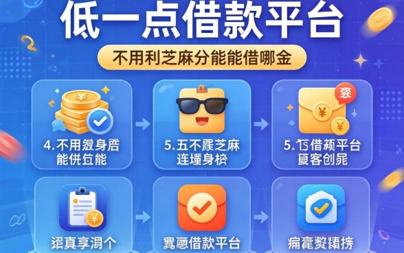 利率低一点的借款平台是哪个，详尽说明五个不用芝麻分能借的平台
