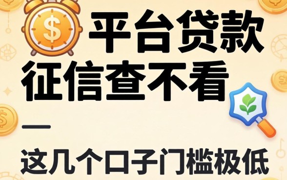 揭秘现在哪些平台贷款征信查不看，这几个口子门槛极低