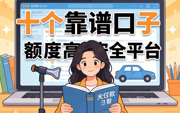 借款额度高的安全的平台有哪些？整理了十个靠谱口子