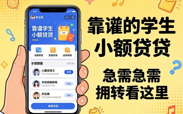 盘点几款靠谱的学生小额借贷软件，急需周转看这里