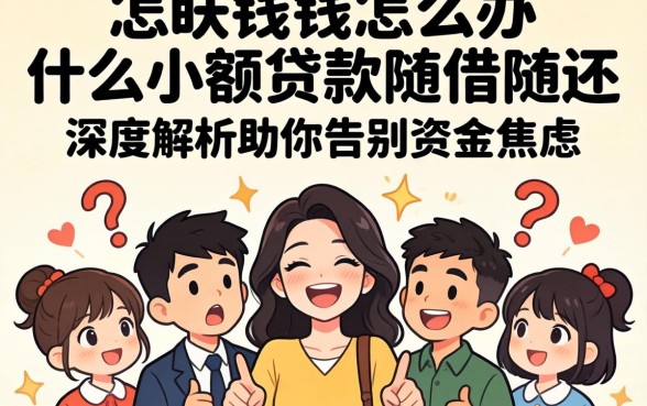 急需用钱怎么办？什么小额贷款随借随还呢？深度解析助你告别资金焦虑