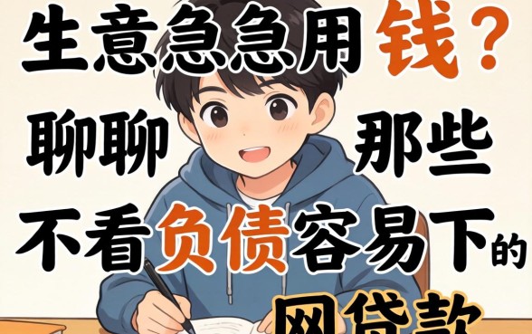 做生意急用钱？聊聊那些不看负债容易下的网贷款