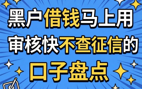 黑户借钱马上用:审核快不查征信的口子盘点