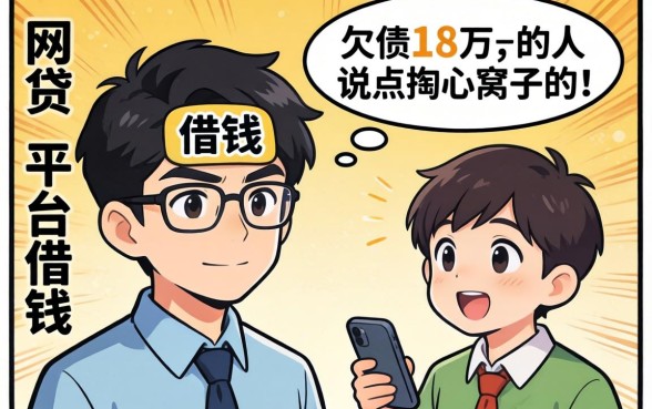 有什么网贷平台可以借钱的？一个欠债18万的人说点掏心窝子的话