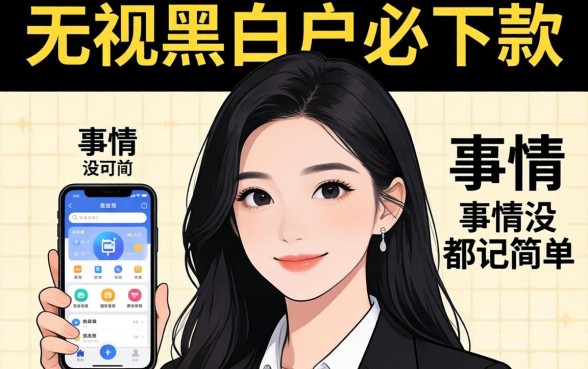 我试了那些号称无视黑白户必下款的软件，发现事情没那么简单