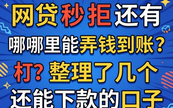 网贷秒拒还有哪里能弄钱到账?整理了几个还能下款的口子