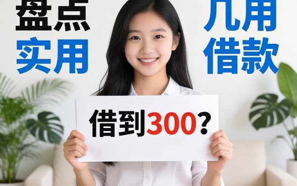 哪里能快速借到300?盘点几个实用的借款渠道