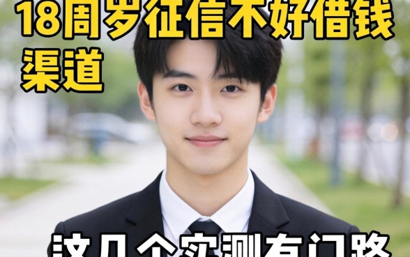 揭秘18周岁征信不好借钱渠道，这几个实测有门路