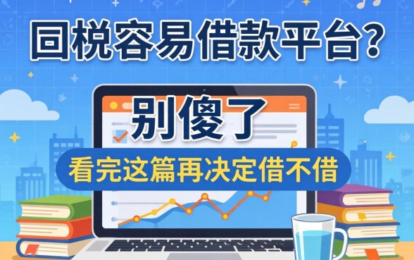 低门槛容易借款平台？别傻了，看完这篇再决定借不借