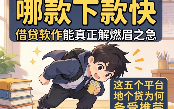 急需用钱却四处碰壁？哪款下款快的借贷软件能真正解燃眉之急，这五个平台为何备受推崇？
