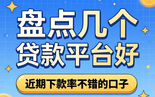 哪一个贷款平台好？盘点几个近期下款率不错的口子