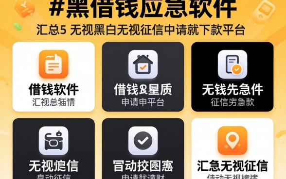 18借钱应急软件，汇总5个无视黑白无视征信申请就下款的平台