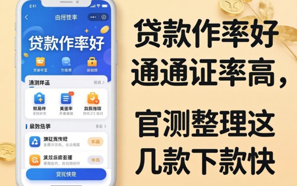 现在哪个贷款软件好通过率高？实测整理这几款下款快的