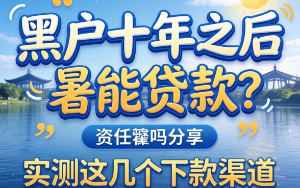 黑户十年之后能贷款吗？实测这几个下款渠道分享
