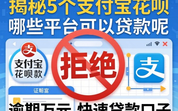 贷款被拒还有哪些平台可以贷款的呢，揭秘5个支付宝花呗逾期万元快速贷款口子