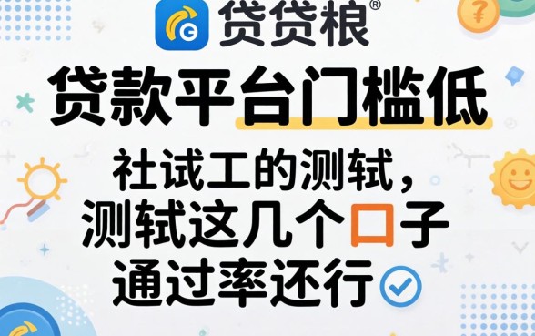 哪个借贷平台门槛低?实测这几个口子通过率还行