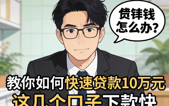 急需用钱怎么办？教你如何快速贷款10万元，这几个口子下款快