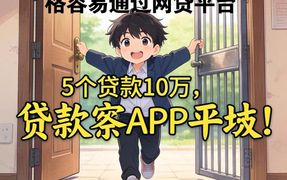 门槛低容易通过的网贷平台，概括5个贷款10万比较容易的app