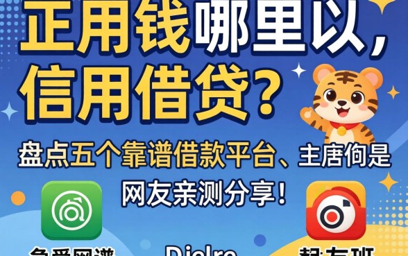 急用钱哪里可以信用借钱?盘点五个靠谱借款平台,网友亲测分享!