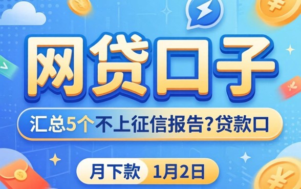 2026年3月下款的网贷口子，汇总5个不上征信报告的贷款口子