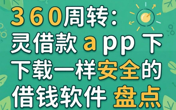 类似360周转灵借款app下载一样安全的借钱软件盘点