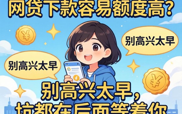 有的网贷下款容易额度高？别高兴太早，坑都在后面等着你