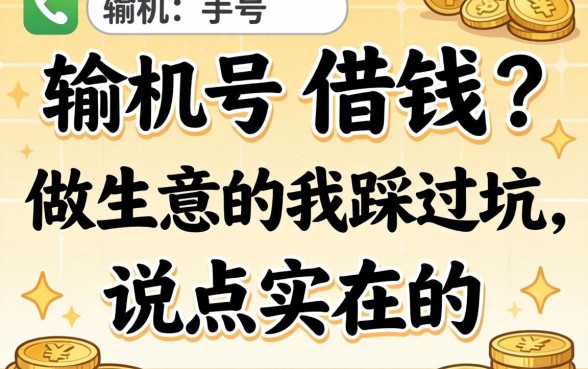 不输入手机号借钱？做生意的我踩过坑，说点实在的