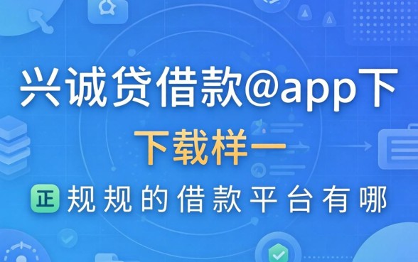 类似兴诚贷借款app下载一样正规的借款平台有哪些