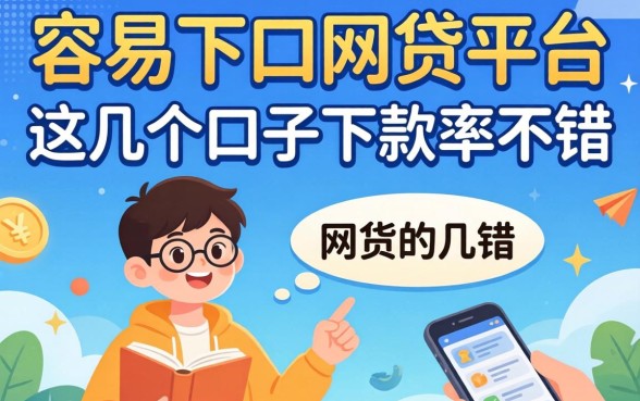 盘点近期容易下口的网贷平台，这几个口子下款率不错