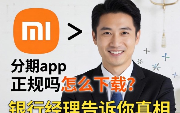 小米分期app正规吗怎么下载？银行经理告诉你真相