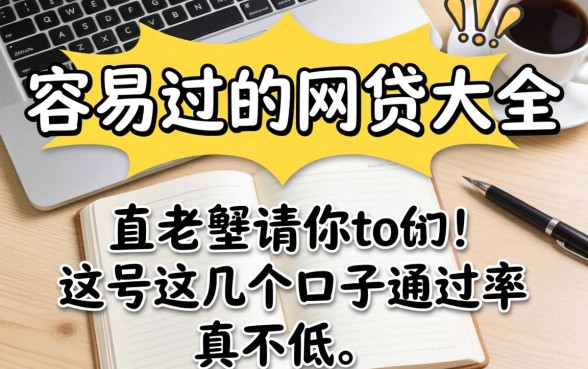 盘点近期容易过的网贷大全，这几个口子通过率真不低
