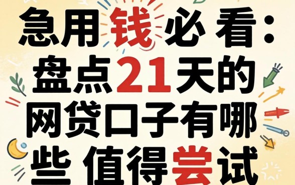 急用钱必看：盘点21天的网贷口子有哪些值得尝试