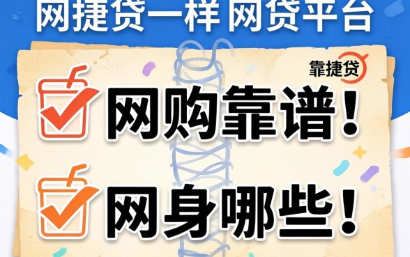 类似网捷贷一样的网贷平台有哪些？整理几个靠谱的