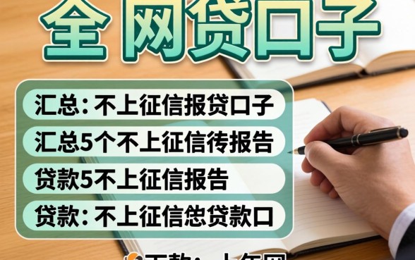 2026年3月下款的网贷口子，汇总5个不上征信报告的贷款口子