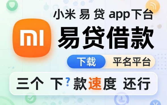 类似小米易贷借款app下载的平台,这几个下款速度还行