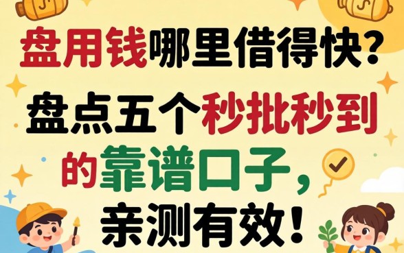 急用钱哪里借得快？盘点五个秒批秒到的靠谱口子，亲测有效！